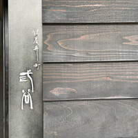 紀尾井町 三谷 - 