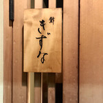 鮓 きずな - きずな！