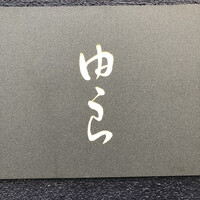 魚菜 由良 2号店 - 