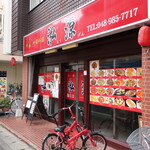 泓源 - 店舗外観（蒲生駅東口徒歩３分）