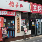 餃子の王将 - 開店前の外観