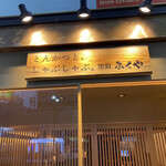 Tonkatsu To, Shabushabu. Kurobuta Fukuya - 