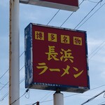 Nagahama Ramen Nagahama Ichiban - 