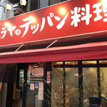 Kimuraya no teppan ryouri - 