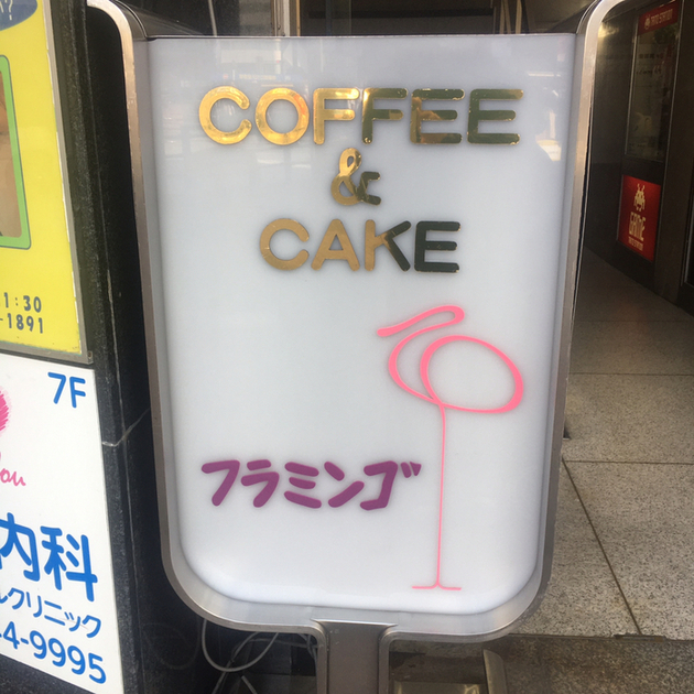 フラミンゴ 池袋 喫茶店 食べログ フラミンゴ 池袋 喫茶店 食べログ
