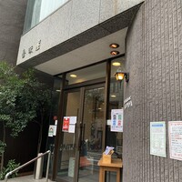 レストラン香味屋 - 