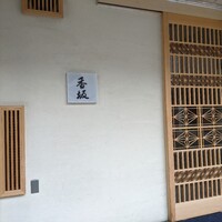 鮨 香坂 - 