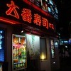 大番寿司 本店