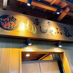 東京肉しゃぶ家 - 