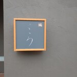 鮨こゝろ - よく みたら なんて難しい字の 鮨？