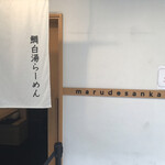 鯛白湯らーめん ○de▽ - 外観
