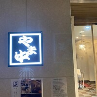 博多もつ鍋 やま中 博多店 - 