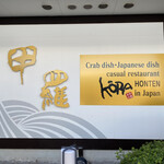 Takamatsu Koura Honten - 店先の看板!