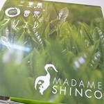 マダム シンコ - 2012.09 番茶とのコラボ、、高級感出すなら宇治の抹茶かと思いますが、、なぜに三重番茶？