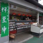 ひらい精肉店 - 