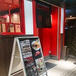 辛麺屋 輪総本家 大橋店 - 