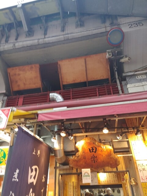 おでん 田楽 上野御徒町 立ち飲み居酒屋 バー 食べログ おでん 田楽 上野御徒町 立ち飲み居酒屋 バー 食べログ