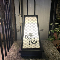 日本料理 晴山 - 