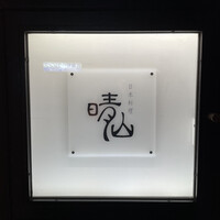 日本料理 晴山 - 