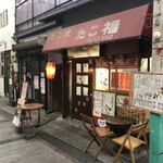 たこ福たこやき - 