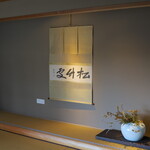 あらや滔々庵 - 茶室