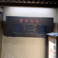 新三浦 博多本店 - 