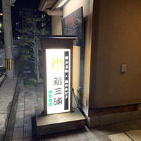 新三浦 博多本店 - 
