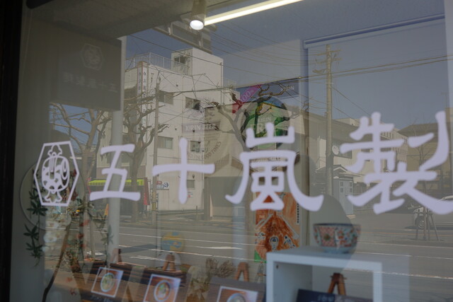 五十嵐製麺 - 酒田（ラーメン）の写真