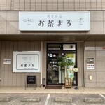 軽食喫茶 お茶まろ - 外観