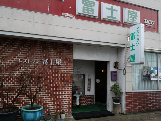 レストラン冨士屋 - 横手（洋食）の写真