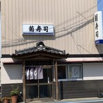 菊寿司 - 店舗外観