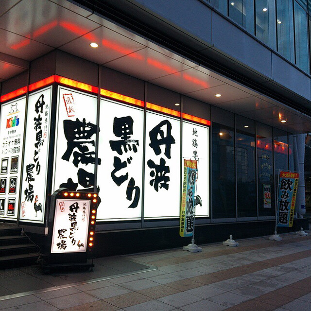 丹波黒どり農場 高松駅前店 高松 居酒屋 ネット予約可 食べログ