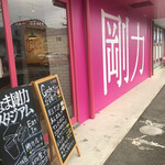 なま剛力スタジアム 伊勢崎店 - 