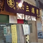 さんき - 産直センター内