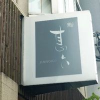 甚六鮨 - 
