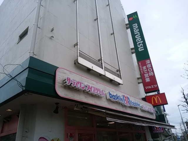 サーティワンアイスクリーム 武蔵中原マルエツ店 武蔵中原 アイスクリーム 食べログ サーティワンアイスクリーム 武蔵中原マルエツ店 武蔵中原 アイスクリーム 食べログ