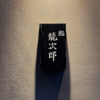 鮨 龍次郎 - 