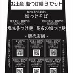 塩そば専門店 桑ばら - お土産 塩つけ麺セット