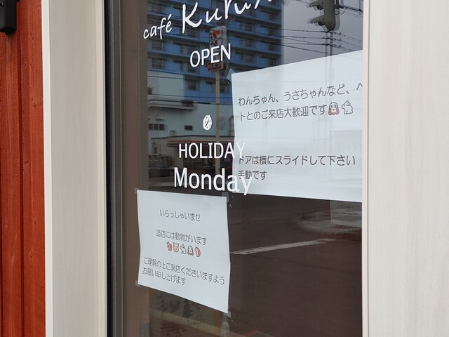 Cafe くるみ - 釧路（カフェ）の写真