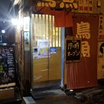 鳥魚 - 外観