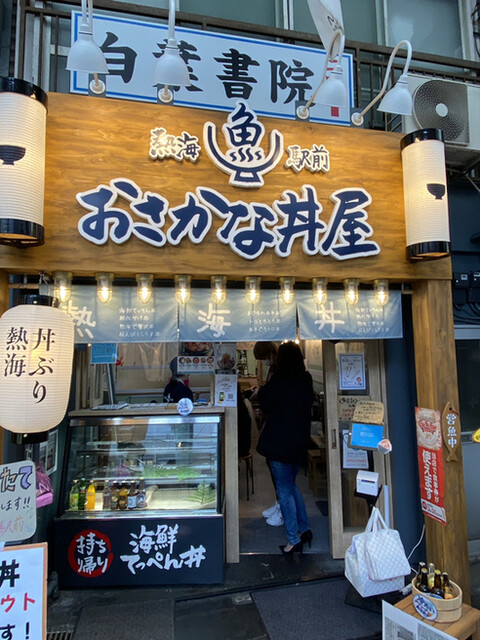 熱海駅前 おさかな丼屋 熱海 海鮮丼 食べログ