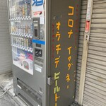 Odoru Udon - 店の近くにあったファンキーな自販機