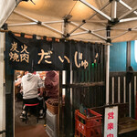 炭火焼肉 だいじゅん