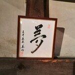 炭火割烹 蔓ききょう - 