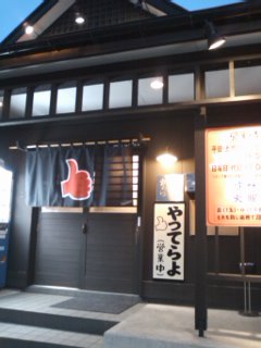 麺屋やだら name=