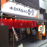 Suidoubashi Sakaba Gasshou - 