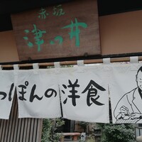 赤坂 津つ井 総本店 - 