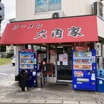 ラーメン六角家 - 戸塚にあります。