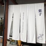 河野文菓堂 - 