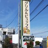 ハンバーグ工房 川越新河岸店